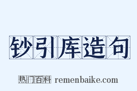 钞引库造句是什么意思的图片